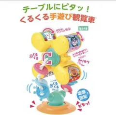 アンパンマン くるくる手遊び観覧車