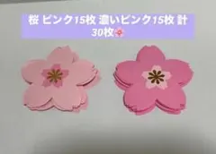【2/28まで限定価格】桜(30枚)4月 春 壁面 飾り 幼稚園 保育園