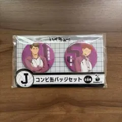 ハッピーくじ ハイキュー!! J賞 コンビ缶バッチセット 牛若＆天童