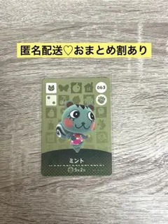 ★新品未使用★あつ森amiiboカード　まとめ割　63 ミント