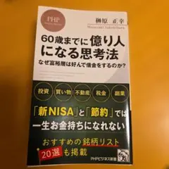 60歳までに億り人になる思考法 榊原正幸のサムネイル