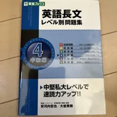 英語長文レベル別問題集 4(中級編)