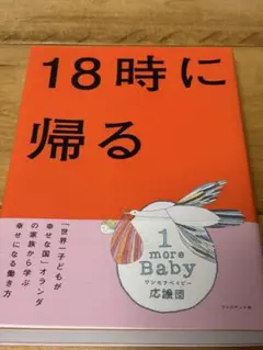 18時に帰る - プレジデント社