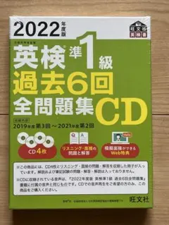 英検準1級 過去6回全問題集 CD 2022年度版
