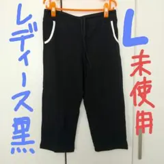 【未使用】ユニクロ 婦人 L 黒クロップドパンツ スウェットパンツ ルームパンツ
