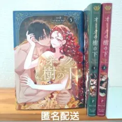 オークの樹の下 小説