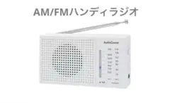 AudioComm AM/FMハンディラジオのサムネイル