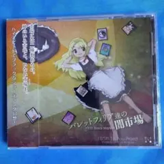 新品 東方Project 原作 バレットフィリア達の闇市場