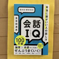 お値下げしました【新品】会話IQ 本当に頭がいい人の話し方