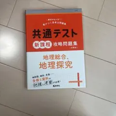 共通テスト 地理問題集