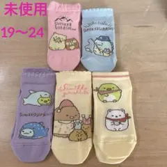 新品未使用　すみっコぐらし　靴下　19〜24