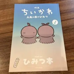 映画 ちいかわ 人魚の島のひみつ 入場者特典 第5弾 ひみつ本