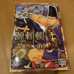 源平武将伝 源頼朝　歴史　漫画　　歴史漫画　日本の歴史