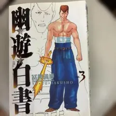 希少初版】幽・遊・白書 完全版 第1巻 - メルカリ