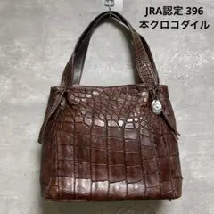 JRA認定 396 本クロコダイルレザー トートバッグ 日本製