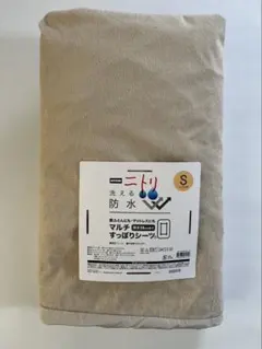 ニトリ NITORI 防水　マルチすっぽりシーツ　S(シングル用)