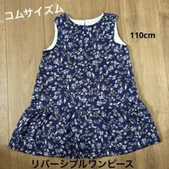コムサイズム　リバーシブルワンピース　110cm