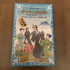 ギヤマン壺の謎 名探偵夢水清志郎事件ノート外伝　はやみねかおる　青い鳥文庫