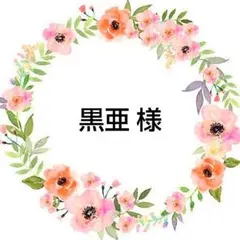 ＊9/1＊ 黒亜 様
