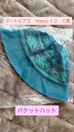 ズートピア２　Happyくじ　C賞　ニックのバケットハット