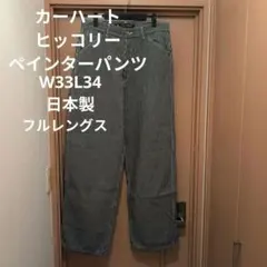 ヒッコリー ワークパンツ