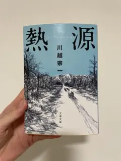 熱源 川越宗一