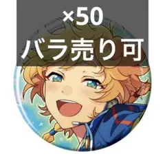 ④　あんスタ　コレクション缶バッジ　春川宙