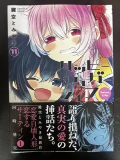 2025年最新】ハッピーシュガーライフ11の人気アイテム - メルカリ