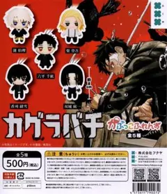 カグラバチ かぷっこふれんず 全5種フルセット