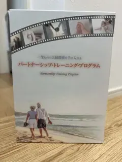 パートナーシップ・トレーニング・プログラム