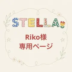 Riko様ご専用　⭐︎2点お取り置き中⭐︎