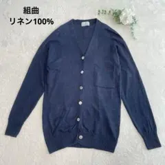 KUMIKYOKU ネイビー Vネックカーディガン　リネン100% トップス　M