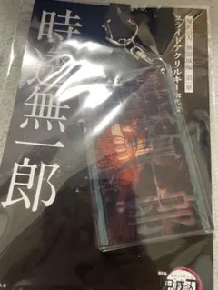 鬼滅の刃 無限城編 時透無一郎　スライドアクリルキーホルダー