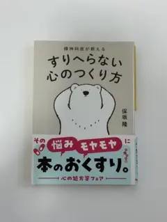 精神科医が教える すりへらない心のつくり方