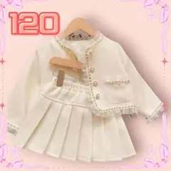 【セール】120cm ツイード セットアップ フォーマル 入学式 卒園式 発表会