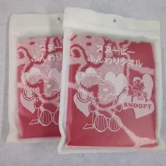 スヌーピー　ふんわりタオル　2枚セット