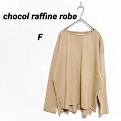 ショコラフィネローブ 長袖Tシャツ フリーサイズ ベージュ キャメル ゆるのサムネイル