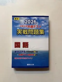 2026 大学入学共通テスト 国語 実戦問題集