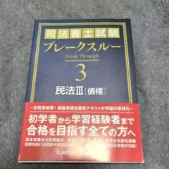 2025年最新】司法書士ブレークスルーの人気アイテム - メルカリ