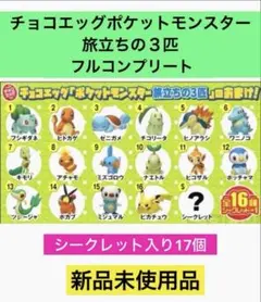 【新品】チョコエッグ　ポケットモンスター 旅立ちの3匹　全種17個コンプリート