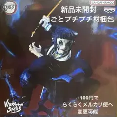 鬼滅の刃　フィギュア　獪岳 VIBRATION STARS PLUS 新品未開封