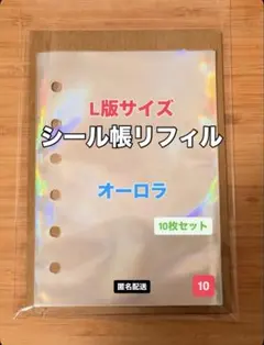 【L版 6穴】シール帳リフィルオーロラ10枚セット★