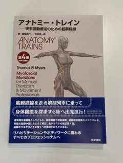 アナトミー・トレイン : 徒手運動療法のための筋膜経線