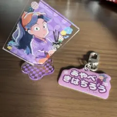 忍たま乱太郎 綾部喜八郎 ミニアクリルスタンド ネームキーホルダー 2点セット