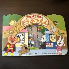 アンパンマンのかたぬきえほん アンパンマンとどうぶつえん