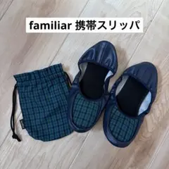 familiar ファミリア　スリッパ　折り畳み familiar ファミリア スリッパ 折り畳み - メルカリ