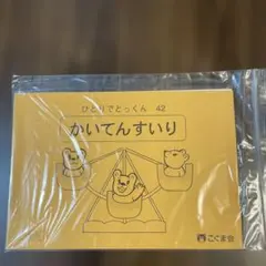 ⭐︎【裁断済み】⭐︎ひとりでとっくん 42 かいてんすいり