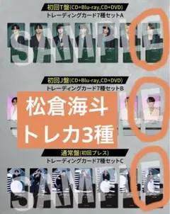 Travis Japan 松倉海斗 会場限定 トレカ 3種