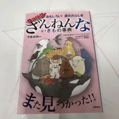 おもしろい!進化のふしぎ やっぱりざんねんないきもの事典