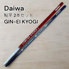 ダイワ 銀影競技 鮎竿 2本セット VS GIN-EI KYOGI ケース付のサムネイル